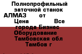 Полнопрофильный заточной станок  АЛМАЗ 50/4 от  Green Wood › Цена ­ 65 000 - Все города Бизнес » Оборудование   . Тамбовская обл.,Тамбов г.